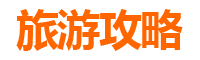 白山旅游攻略